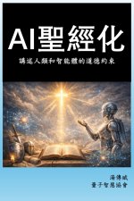 AI聖經化