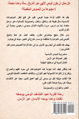 وحدة الوحي الإلهي تتبّع تطوّر واكتمال الهداية الإلهية من إدريس إلى القرآن