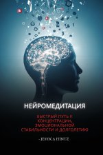 Нейромедитация