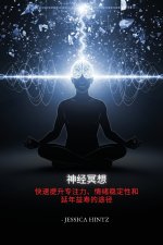 神经冥想