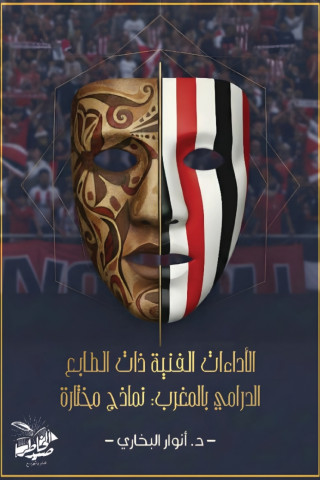 الأداءات الفنية ذات الطابع الدرامي في المغرب