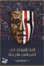 الأداءات الفنية ذات الطابع الدرامي في المغرب