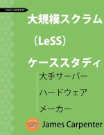大規模スクラム （LeSS） ケーススタディ