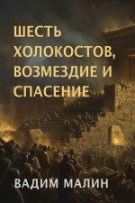 Six Holocausts, Retribution and Salvation (Russian Edition)
