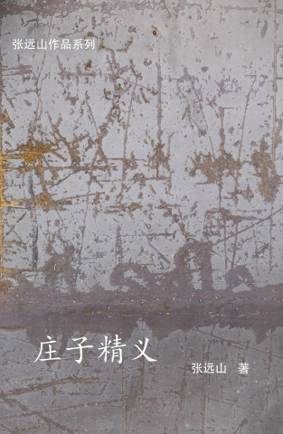庄子精义