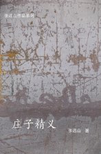 庄子精义