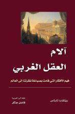 آلام العقل الغربي - فهم الأفكار التي قامت بصياغة نظرتنا إلى العالمThe Pains of the Western Mind - Understanding the Ideas That Shaped Our View of the