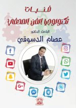 فنيات تكنولوجيا الفن الصحفي
