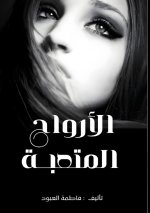 أرواح متعبة