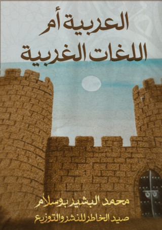 العربية أم اللغات الغربية