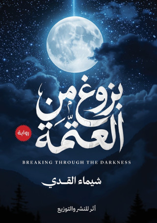 بزوغ من العتمة