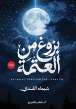 بزوغ من العتمة