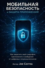 Мобильная безопасность и защита приложений