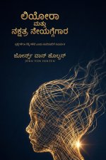 ಲಿಯೋರಾ ಮತ್ತು ನಕ್ಷತ್ರ ನೇಯ್ಗೆಗಾರ