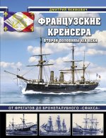 Французские крейсера второй половины XIX века. От фрегатов до бронепалубного? Сфакса?