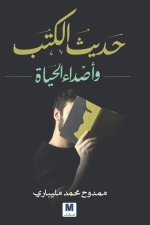 حديث الكتب وأصداء الحياة - Conversations of Books and Echoes of Life