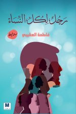 رجل لكل النساء - A Man for All Women