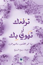 ترفعُُك أو تهوي بك م اًً نحو الصّّعود والنهوض - It Lifts You or Brings You Down