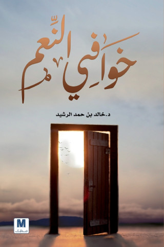 خوافي النعم