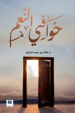 خوافي النعم