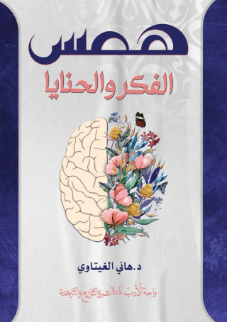 همس الفكر والحنايا