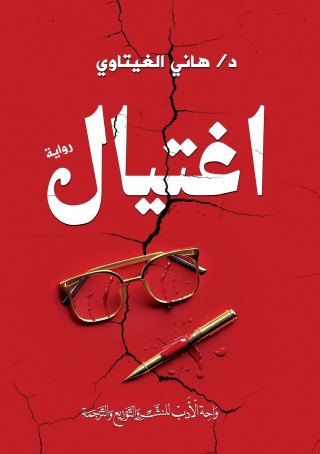 اغتيال