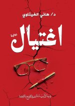 اغتيال