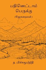 Pathinettam Perukku