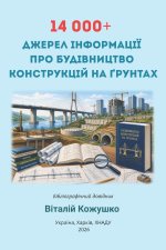 14 000+ ДЖЕРЕЛ ІНФОРМАЦІЇ ПРО БУДІВНИЦТВО КОНСТРУКЦІЙ НА ҐРУНТАХ