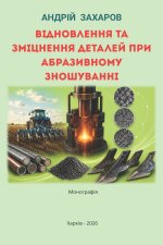 Відновлення та зміцнення деталей при абразивному зношуванні