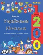 Вивчіть Українська Німецька 1200 повсякденних слів з посібником з вимови