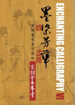 Enchanting Calligraphy VI 《墨染芳華 6》
