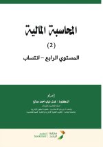 المحاسبة المالية