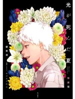 THE SUMMER HIKARU DIED 1 (ROMAN VO JAPONAIS) ÉDITION COLLECTOR