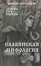 Славянская мифология. Демоны, боги, обряды