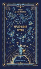 Маленький принц. Вечные истории
