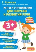 Игры и упражнения для запуска и развития речи