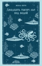Двадцать тысяч лье под водой (с иллюстрациями)
