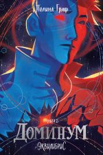 Доминум. Книга 2