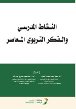 النشاط المدرسي والـفكر التربوي المـعاصر - School Activities and Contemporary Educational Thought
