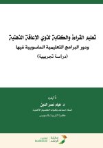 تعليم القراءة والكتابة لذوي الإعاقة الذهنية ودور البرامج التعليمية الحاسوبية فيها - Teaching women to read and teaching them computer skills.