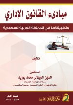 Principles of Administrative Law And Their Applications in the Kingdom- مبادىء القانون الإداري و تطبيقاتها في المملكة العربية السعوديةof Saudi Arabia