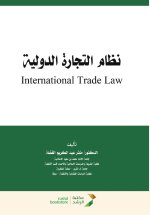 نظام التجارة الدولية - International Trade Law
