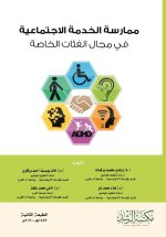 ممارسة الخدمة الاجتماعية في مجال الفئات الخاصة - Social work practice In the field of special needs groups