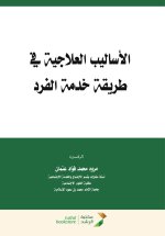 الأساليب العلاجية في طريقة خدمة الفرد - Therapeutic Methods in the Individual Service Approach
