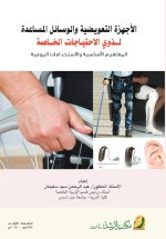 الاجهزة التعويضية والوسائل المساعدة لذوي الاحتياجات الخاصة -Prosthetic Devices and Assistive Aids for People with Special Needs