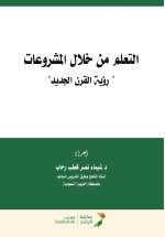 التعلم من خلال المشروعات 