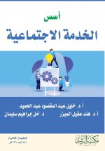 أسس الخدمة الاجتماعية - Foundations of Social Work
