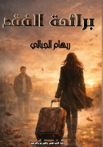 برائحة الفقد