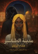 مدينة الطباشير